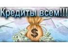 Денежная помощь, реально и быстро, без предоплат и авансов