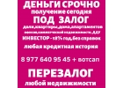 Деньги под залог ПТС,доли,дома,квартир,коммерции,ДДУ.Перезалог недвижимости,авто