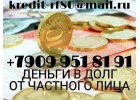 Деньги в долг. Быстро. Надежно. Реально. От частного лица.
