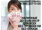 Наличные до 3,000,000 для всех, без проверки КИ и отказа.