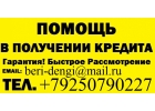 Кредит с испорченной историей и просрочками. Деньги в день обращения.