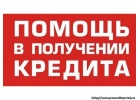 Кредит всем гражданам РФ, без отказов