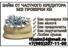 Займы от частного кредитора без справок и поручителей