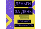 Выдадим займ под залог недвижимости за день под 18 годовых