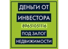 Получить кредит под залог недвижимости просто