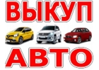 ВЫКУП БИТЫХ АВТО В МОСКВЕ. ПОДМОСКОВЬЕ. КУПИМ АВТО В РЕГИОНАХ Р.Ф.