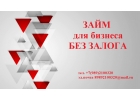 Займ от частного инвестора без залога для ИП и ООО