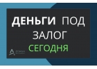 Выдадим деньги под квартиру сегодня по банковской ставке.
