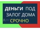 Где выгодно оформить кредит под залог дома и деньги сегодня