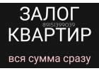 Деньги в кредит под залог квартиры за день
