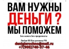 Нужны деньги Поможет частный займ