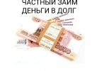 Частный займ, финансовая помощь за считанные минуты.
