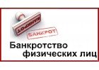 Банкротство физических лиц. Реальная помощь. Избавим от долгов. Арбитраж