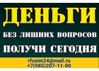 Деньги сегодня без лишних вопросов и оплат наперед