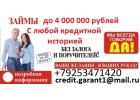 Оформим кредит,займ с испорченной кредитной историей и просочками.
