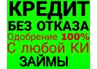 Займы без отказа, работаем по регионам