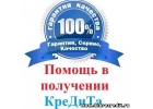 Скорая кредитная помощь гражданам РФ, любая кредитная история, без авансов