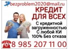 Безотказные кредиты Без предоплаты и Без залога
