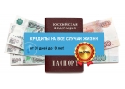 Мы поможем получить кредит в сложной ситуации.