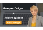 Продающий сайт Яндекс Директ. Галина Шагун.