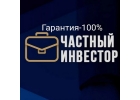 Частный инвестор,выдам нужную вам сумму уже сегодня.