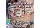 Высокий, реальный и быстрый заработок для девушек