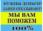 Кредит сегодня в любой даже самой критичной ситуации, 100 гарантия одобрения