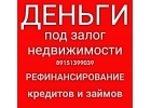 Деньги на рефинансирование кредитов и займов