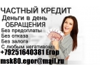Частный кредит в день обращения, с любой историей до 4 млн руб