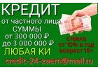 Кредит от частного лица. Ставка от 10 процентов в год