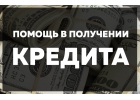 Эконом-кредит. Реальное содействие в выдаче наличных.