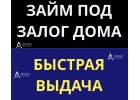 Деньги под залог дома нужны срочно и сегодня