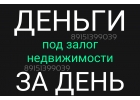 Займ с просрочками под залог недвижимости