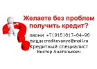 Кредит без проблем, гарантия получения в любой сложной ситуации