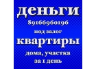 Кредитую собственными средствами в Москве и МО под залог