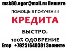 Всем гражданам РФ с испорченной кредитной историей выдадим до 4 млн руб.