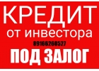 Нужен кредит от инвестора под залог недвижимости