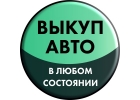 Срочный выкуп авто в любом состоянии