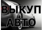 ВЫКУП БИТЫХ АВТО В МОСКВЕ И ПОДМОСКОВЬЕ. КУПИМ АВТО В РЕГИОНАХ РФ