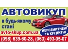Выкуп авто в состоянии любом, срочно.