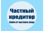 Займ от частного инвестора, большие суммы, низкий процент