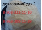 Дихлорамин, дихлорамин купить, продам дихлорамин дтх 2