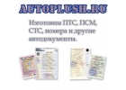 65279Сделаем вам документы на передвижение - ПТС, СОР, номера, ОСАГО, ПСМ.