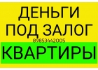 Выдаем свои деньги под залог квартир на любые цели