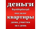 Деньги под залог на любые нужды без проверки КИ