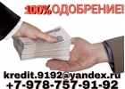 Реальная помощь в получении кредита БЕЗ предоплаты.