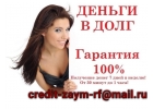Деньги в долг без очередей, платных справок и поручителей