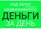 Кредитуем быстро и выгодно под залог недвижимости