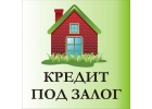 Деньги под залог недвижимости за 1 день