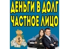 Займ от частного лица минимум документов без посредников